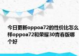 今日更新oppoa72的性价比怎么样oppoa72和荣耀30青春版哪个好