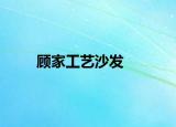 顾家工艺沙发
