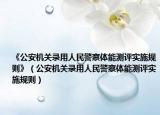 《公安机关录用人民警察体能测评实施规则》（公安机关录用人民警察体能测评实施规则）