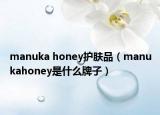 manuka honey护肤品（manukahoney是什么牌子）