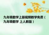 九年级数学上册视频教学免费（九年级数学 上人教版）