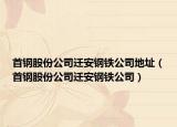 首钢股份公司迁安钢铁公司地址（首钢股份公司迁安钢铁公司）
