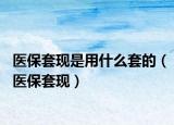 医保套现是用什么套的（医保套现）