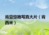肯豆惊艳写真大片（肯西米）
