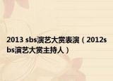 2013 sbs演艺大赏表演（2012sbs演艺大赏主持人）