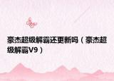 豪杰超级解霸还更新吗（豪杰超级解霸V9）