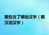 戴包含了哪些汉字（戴 汉语汉字）