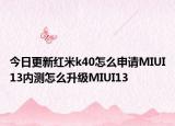 今日更新红米k40怎么申请MIUI13内测怎么升级MIUI13