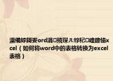 濡備綍鎶妛ord涓殑琛ㄦ牸杞崲鎴恊xcel（如何将word中的表格转换为excel表格）