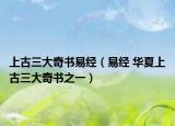 上古三大奇书易经（易经 华夏上古三大奇书之一）