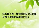 红心柚子有一点苦能吃吗（红心柚子苦了还能吃吗详细介绍）