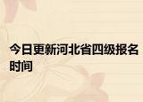 今日更新河北省四级报名时间