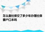 怎么查社保交了多少年办理社保要户口本吗
