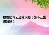 魔兽筋斗云坐骑攻略（筋斗云坐骑攻略）