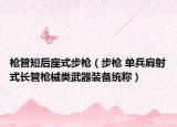 枪管短后座式步枪（步枪 单兵肩射式长管枪械类武器装备统称）