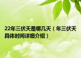 22年三伏天是哪几天（年三伏天具体时间详细介绍）