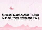 红米note11e跑分安兔兔（红米note11跑分安兔兔 安兔兔成绩介绍）