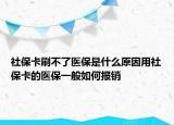 社保卡刷不了医保是什么原因用社保卡的医保一般如何报销