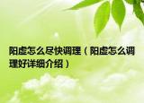 阳虚怎么尽快调理（阳虚怎么调理好详细介绍）