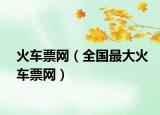 火车票网（全国最大火车票网）