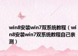win8安装win7双系统教程（win8安装win7双系统教程自己亲测）