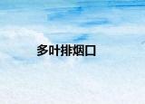 多叶排烟口