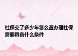 社保交了多少年怎么查办理社保需要具备什么条件