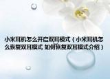 小米耳机怎么开启双耳模式（小米耳机怎么恢复双耳模式 如何恢复双耳模式介绍）