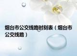 烟台市公交线路时刻表（烟台市公交线路）