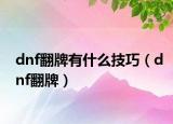 dnf翻牌有什么技巧（dnf翻牌）