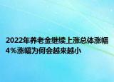 2022年养老金继续上涨总体涨幅4％涨幅为何会越来越小