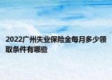 2022广州失业保险金每月多少领取条件有哪些