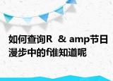 如何查询R  & amp节日漫步中的f谁知道呢