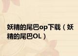 妖精的尾巴op下载（妖精的尾巴OL）