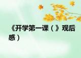 《开学第一课（》观后感）