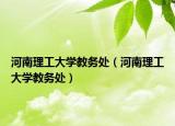 河南理工大学教务处（河南理工大学教务处）