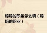妈妈的职务怎么填（妈妈的职业）