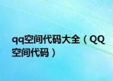 qq空间代码大全（QQ空间代码）