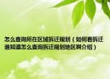 怎么查询所在区域拆迁规划（如何看拆迁谁知道怎么查询拆迁规划地区啊介绍）
