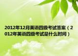 2012年12月英语四级考试答案（2012年英语四级考试是什么时间）