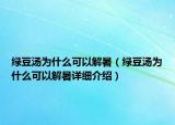 绿豆汤为什么可以解暑（绿豆汤为什么可以解暑详细介绍）