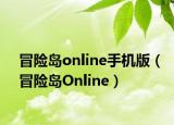 冒险岛online手机版（冒险岛Online）
