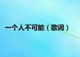 一个人不可能（歌词）