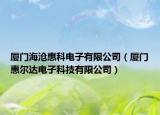 厦门海沧惠科电子有限公司（厦门惠尔达电子科技有限公司）