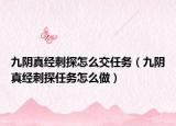 九阴真经刺探怎么交任务（九阴真经刺探任务怎么做）