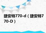 捷安特770-d（捷安特770-D）