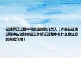 征地拆迁过程中可能遇到的几类人（农民在征地过程中应做好哪些工作拆迁过程中有什么要注意的问题介绍）