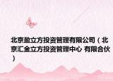 北京盈立方投资管理有限公司（北京汇金立方投资管理中心 有限合伙）