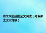 傅太太超甜的全文阅读（傅爷你太太太难哄）