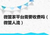 微管家平台需要收费吗（微管人流）